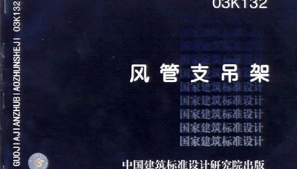 03K132风管支吊架图集