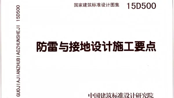 15D500防雷与接地施工要点