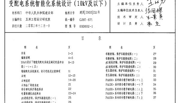 03D602-1 变配电系统智能化系统设计(10kV及以下)