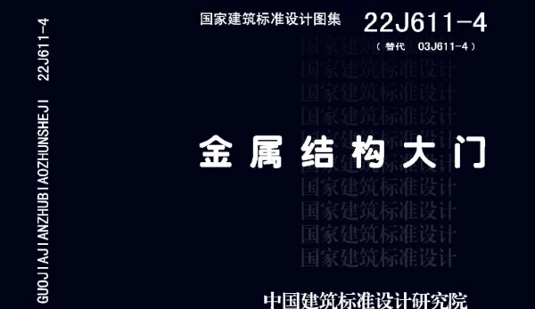 22J611-4 金属结构大门