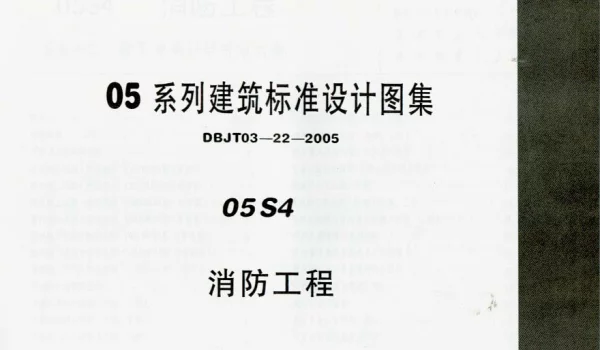 05S4消防工程