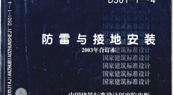 03D501-1防雷与接地安装