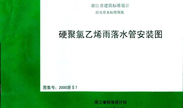 2000浙S7 硬聚氯乙烯雨落水管安装图
