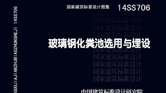 14SS706玻璃钢化粪池选用与埋设