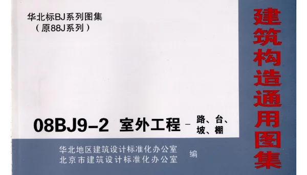 08BJ9-2室外工程(路、台、坡、棚)