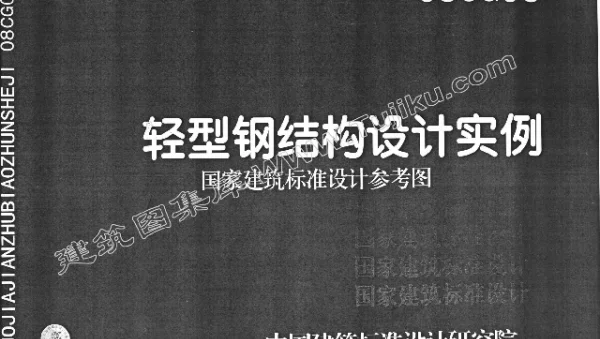 08CG03 轻型钢结构设计实例（有水印）