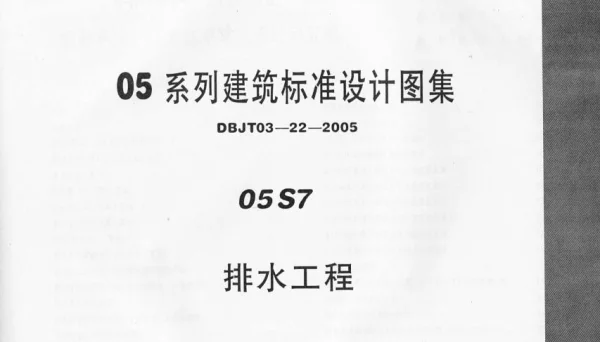 05S7 排水工程