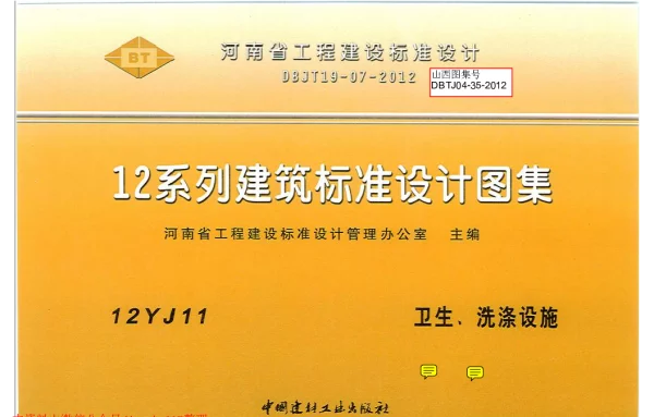 12YJ11 卫生、洗涤设施