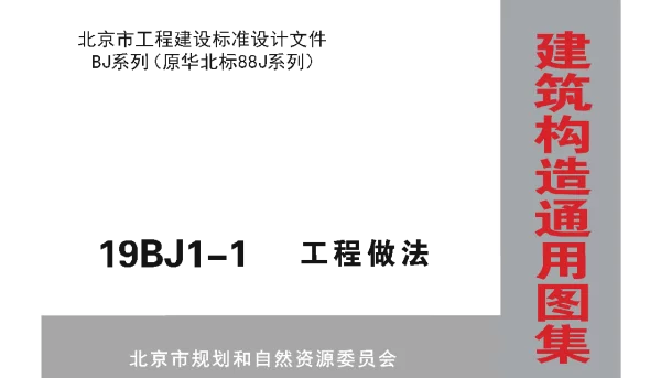 19BJ1-1 工程做法