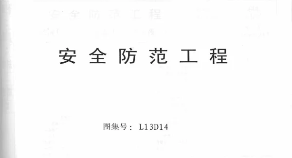 L13D14安全防范工程