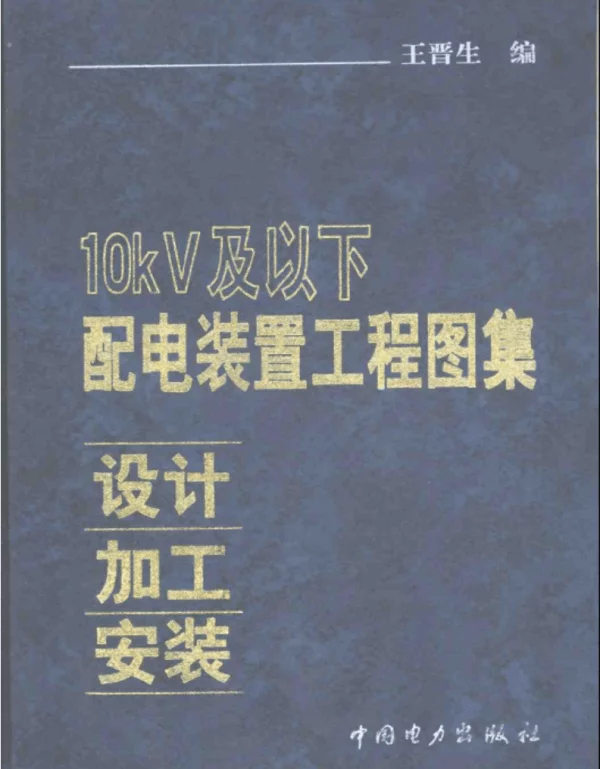 10KV及以下配电装置工程图集：设计_加工_安装