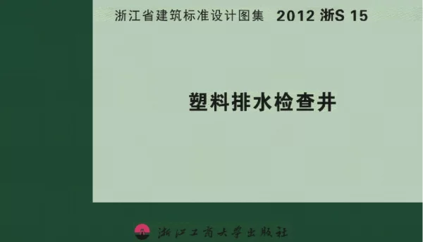 2012浙S15 塑料排水检查井