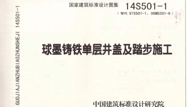 14S501-1 球墨铸铁单层井盖及踏步施工