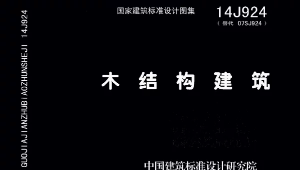 14J924_木结构建筑
