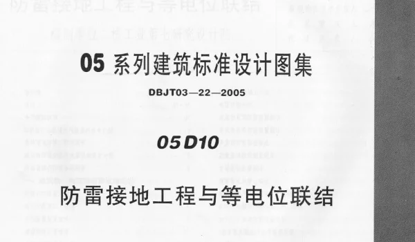 05D10 防雷接地工程与等电位联结