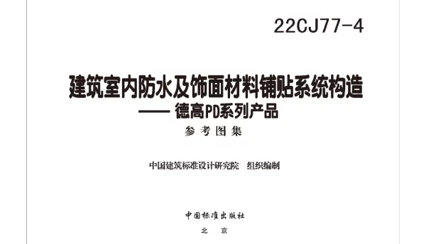 22CJ77-4 建筑室内防水及饰面材料铺贴系统构造—德高PD系列产品