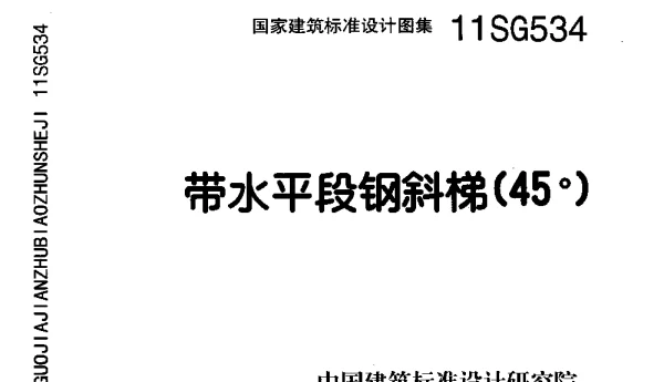 11SG534 带水平段钢斜梯(45°)