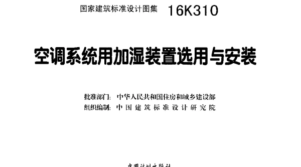 16K310 空调系统用加湿装置选用与安装