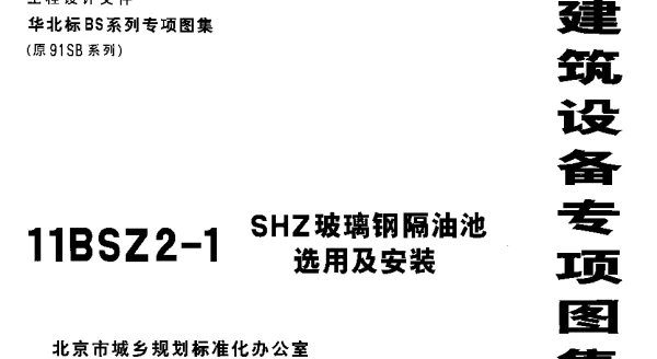 11BSZ2-1 SHZ玻璃钢隔油池选用及安装 