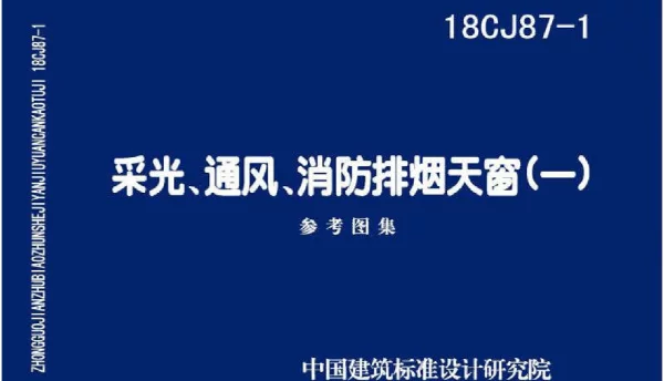 18CJ87-1《采光、通风、消防排烟天窗》