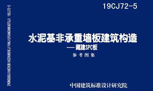 19CJ72-5水泥基非承重墙板建筑构造-藏建SPC板图集