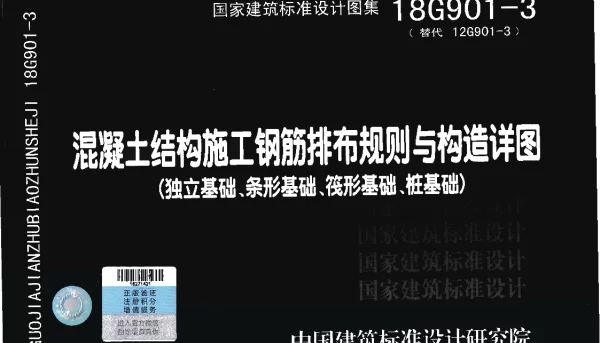 18G901-3 混凝土结构施工钢筋排布规则与构造详图（独立基础、条形基础、筏形基础、桩基础）