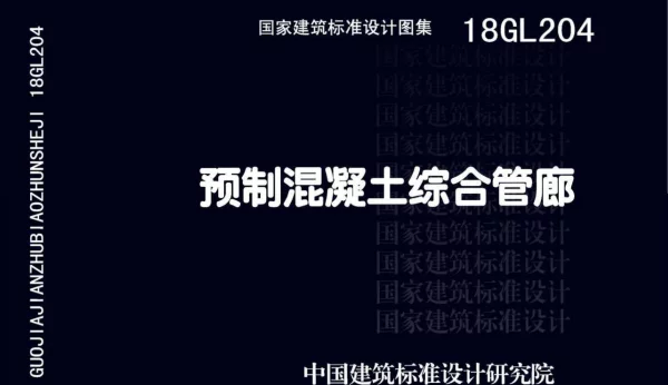 18GL204_预制混凝土综合管廊