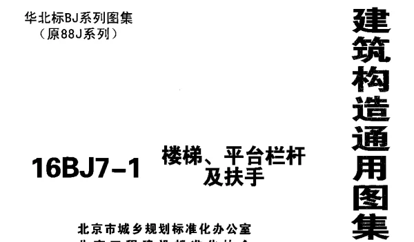 16BJ7-1楼梯平台栏杆及扶手