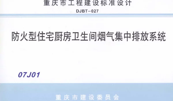 07J01 防火型住宅厨房卫生间烟气集中排放系统
