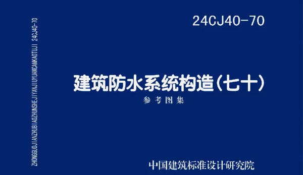 24CJ40-70建筑防水系统构造(七十)