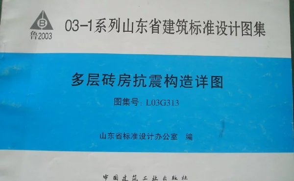 L03G313 多层砖房抗震构造详图