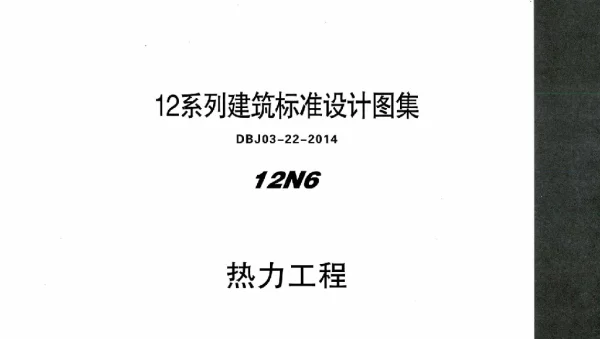 12N6热力工程（华北）