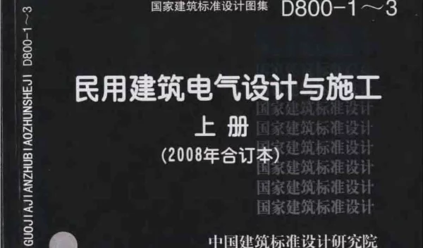 D800-1～3 民用建筑电气设计与施工 上册（2008年合订本）