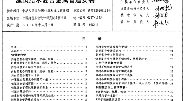 10SS411-建筑给水复合金属管道安装