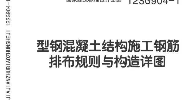 12SG904-1 型钢混凝土钢筋排布及构造详图
