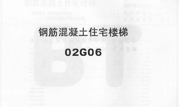 02G06系列结构标准设计图集（内蒙古自治区）