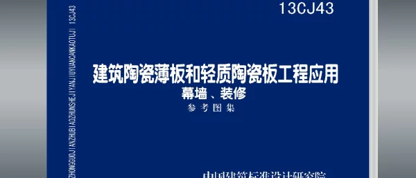 13CJ43 建筑陶瓷薄板和轻质陶瓷板工程应用（幕墙、装修）