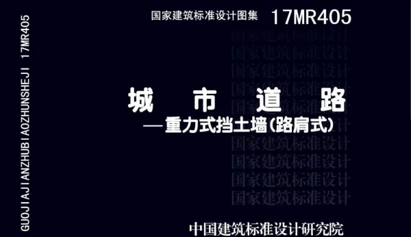 17MR405 城市道路-重力式挡土墙(路肩式)