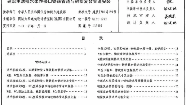 13S409 建筑生活排水柔性接口铸铁管道与钢塑复合管道安装