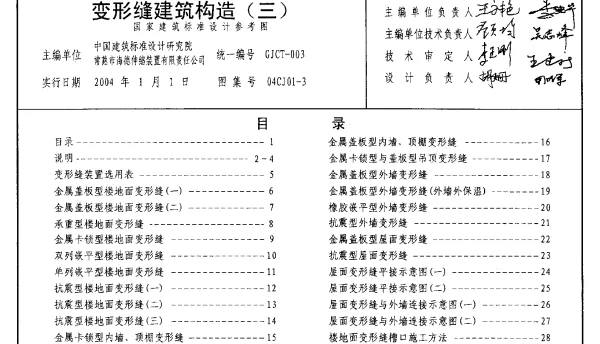 04CJ01-3 变形缝建筑构造(三)