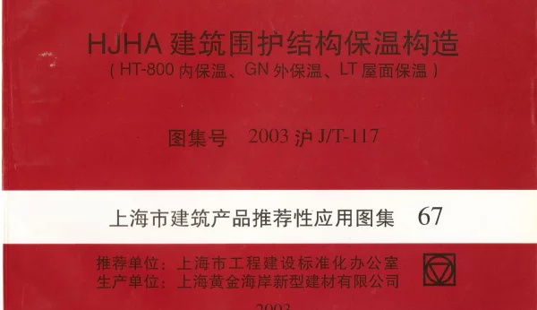 2003沪JT-117 HJHA建筑围护结构保温构造(HT-800内保温、GN外保温、LT屋面保温)