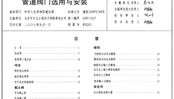07K201 管道阀门选用与安装