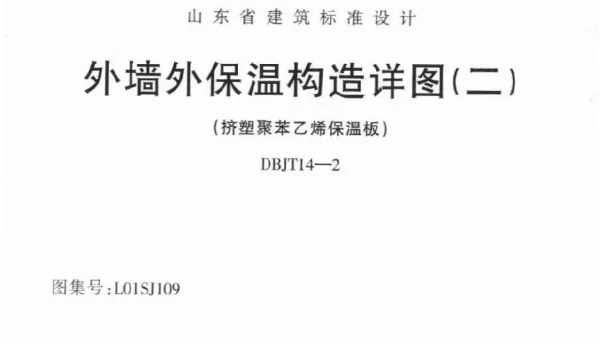 L01SJ109 外墙外保温构造详图(二) (挤塑聚苯乙烯保温板)