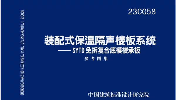 23CG58 装配式保温隔声楼板系统——SYTD免拆复合底模楼承板