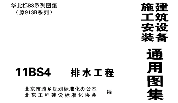 11BS4排水工程华北标图集