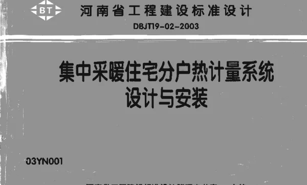 03YN001集中采暖住宅分户热计量系统设计与安装