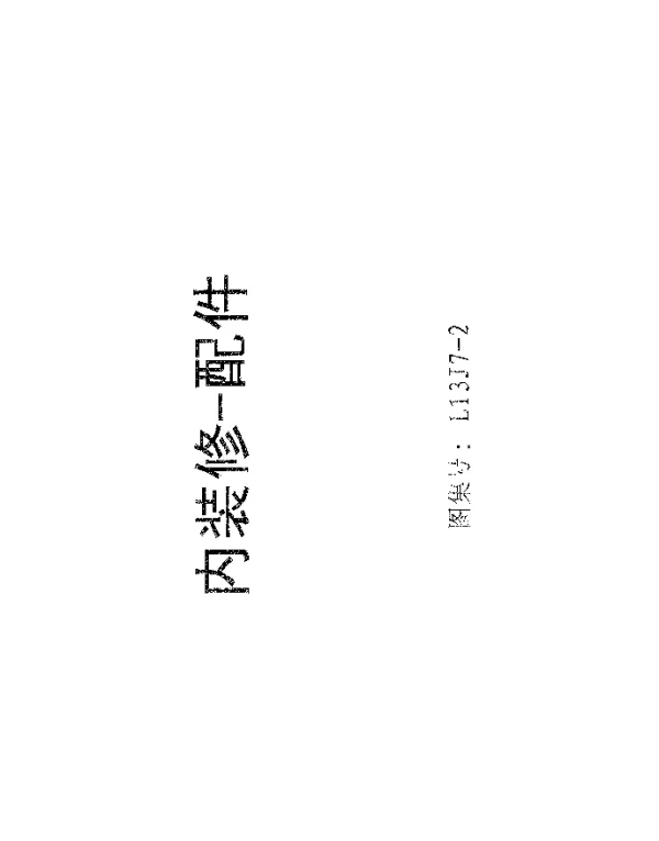 L13J7-2__内装修-配件