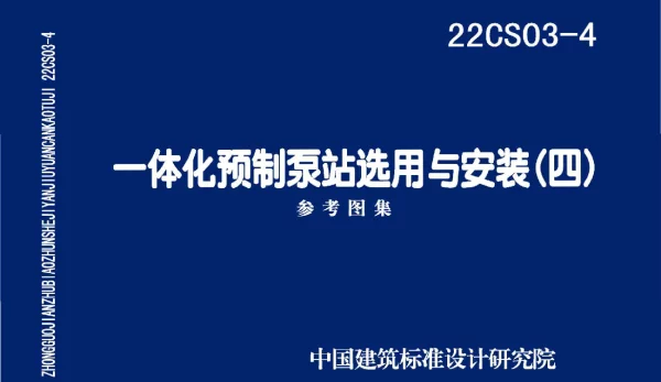 22CS03-4一体化预制泵站选用与安装四
