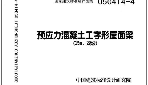 05G414-4 预应力混凝土工字形屋面梁(15m、双坡)