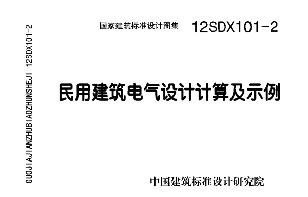 12SDX101-2 民用建筑电气设计计算及示例